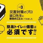 【簡易トイレの備蓄は必須!!】避難所に持っていく物＆在宅避難用に用意しておく物-Part03-