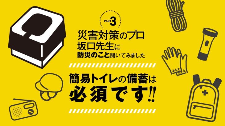 【簡易トイレの備蓄は必須!!】避難所に持っていく物＆在宅避難用に用意しておく物-Part03-