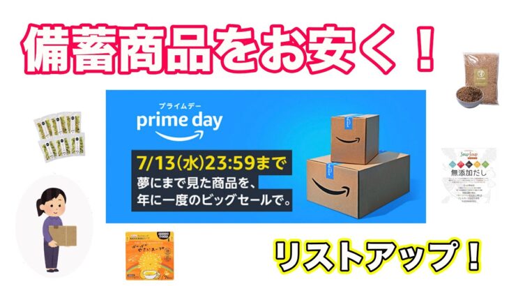 アマゾンプライムデーでお安く備蓄商品を買おう！