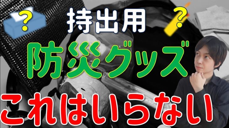 持出用 防災グッズ いらなかった物リスト｜これは買わなくてもいい物と防災グッズの選び方を解説｜いつ起こるか分からない災害リスクに備えよう｜地震・台風・水害対策