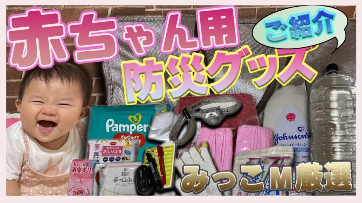 【みっこ厳選】赤ちゃん用防災グッズ　ご紹介‼【ベビー】