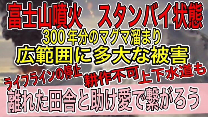 富士山噴火にも備えて！歩いて避難？車？備蓄は持っていかれない？