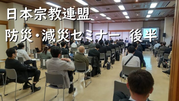 【後半】防災・減災、災害時の地域協力　社寺教会施設の活用を考える＜日本宗教連盟セミナー＞