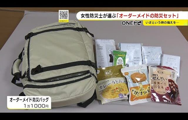 1人1人に合った商品を防災士がチョイス…オーダーメイドでセット揃える『防災グッズフェア』約20種類並ぶ