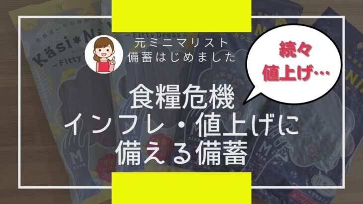 食料備蓄・日用品備蓄13選｜夏休み前に買ったもの｜食糧危機・ハイパーインフレに備えてコツコツ備蓄 ｜防災備蓄