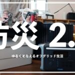 【防災2.0】あしたの自分を守るモノ。オフグリッド生活を兼ねた災害準備。