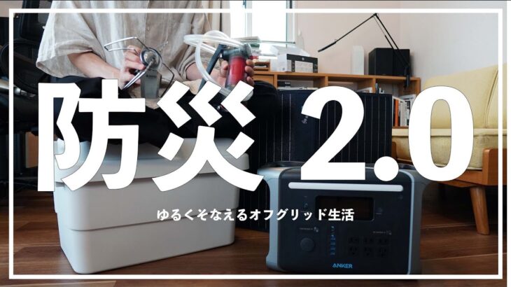 【防災2.0】あしたの自分を守るモノ。オフグリッド生活を兼ねた災害準備。