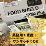 【真空パック機 業務用】超カンタンに食材を長期保存 | 食料備蓄 | 食料危機対策【フードシールド290JP Plus】