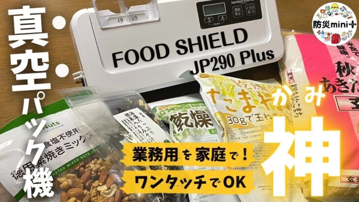 【真空パック機 業務用】超カンタンに食材を長期保存 | 食料備蓄 | 食料危機対策【フードシールド290JP Plus】