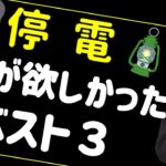 防災グッズ｜停電対策 あったら便利なアイテム3選｜懐中電灯・電池の備蓄も必要だけど●●も必要｜真っ暗でも怪我をしないために｜災害・防災対策