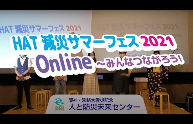 HAT減災サマーフェス2022 Online