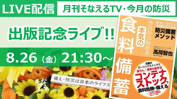 ［月刊そなえるTV］出版記念＆2022年8月の防災雑談LIVE［そなえるTV・高荷智也］