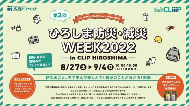 ひろしま防災・減災WEEK2022－in CLiP HIROSHIMA－9月1日「防災の日」に広島大学特任教授海堀先生の特別講演をLIVE配信