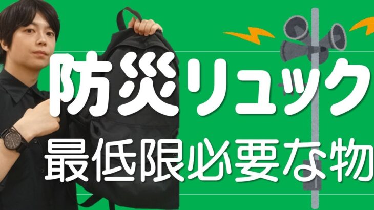 防災リュック 最低限必要なもの・注意点・おいとく場所を解説｜これ入れとかないと困る【地震・台風・大雨対策】