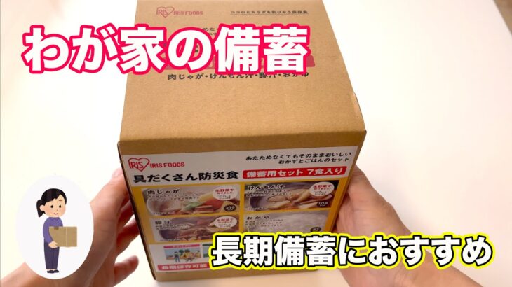 わが家の備蓄　アイリスオーヤマ防災食　５年保存