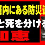 【日本民間防衛】 家庭内にある防災道具！知恵が回らない人はリスク！毎日の防災意識を高めるべし！