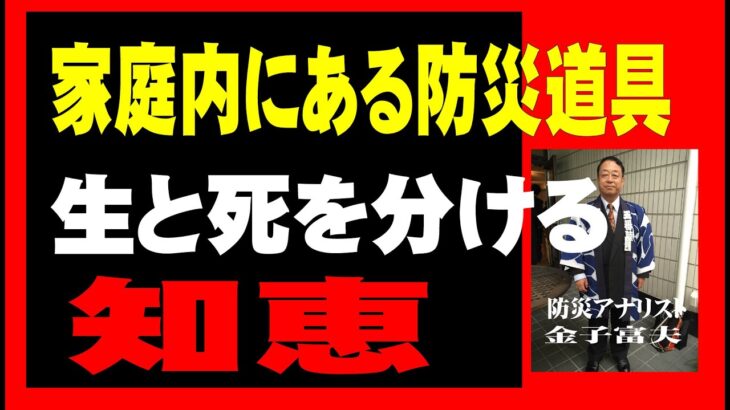 【日本民間防衛】 家庭内にある防災道具！知恵が回らない人はリスク！毎日の防災意識を高めるべし！