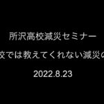 埼玉県立所沢高等学校 ￼× 減災教育