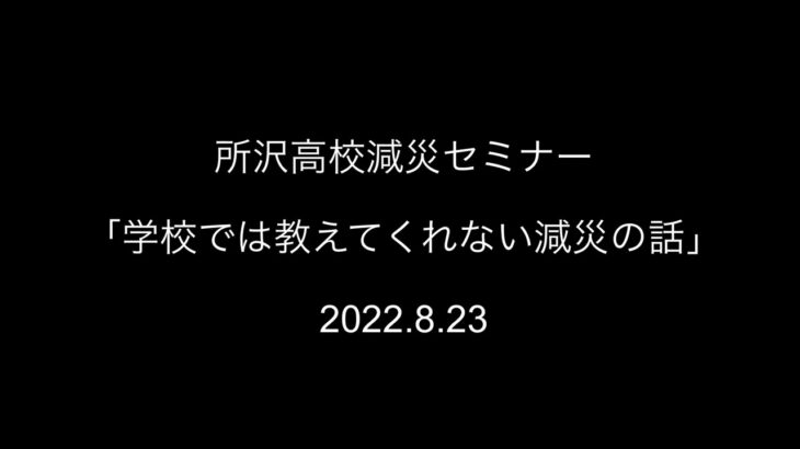 埼玉県立所沢高等学校 ￼× 減災教育