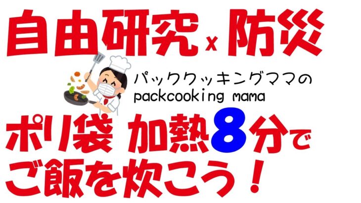 【夏休み自由研究x防災】ポリ袋８分でご飯を炊こう！ 簡単パッククッキングで保温調理
