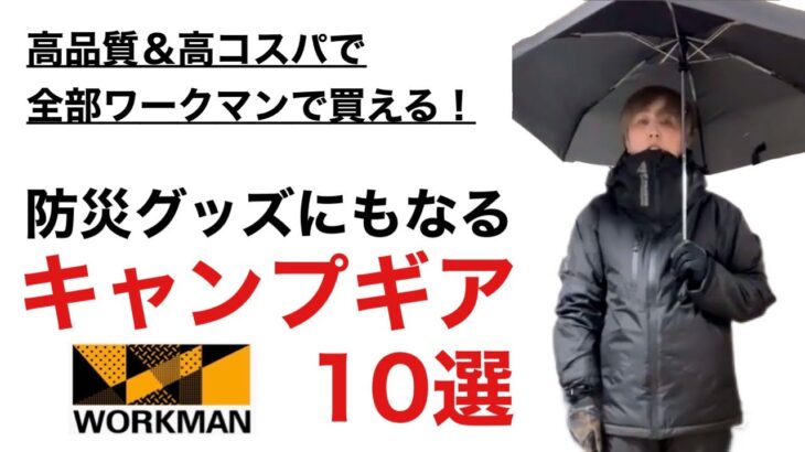 【ワークマンで全部買える！】防災グッズとしても役立つキャンプギア10選