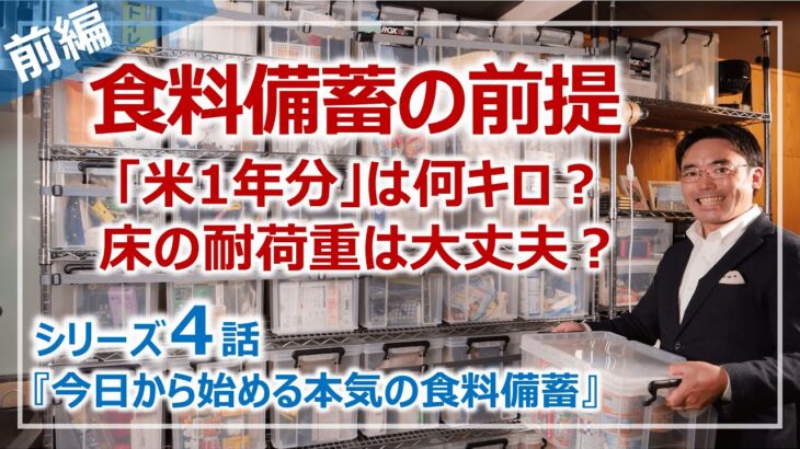 食料備蓄の前提・カロリーと重量問題…10年分のお米を積むと床が抜ける？｜シリーズ4話・本気の食料備蓄［そなえるTV・高荷智也］