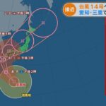 台風14号が接近中　防災のプロに聞く「家庭でやっておくべき備え」とは？(2022/9/16)