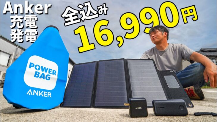 【台風の備え】全込み16,990円のAnker発電・充電セットがキタ！