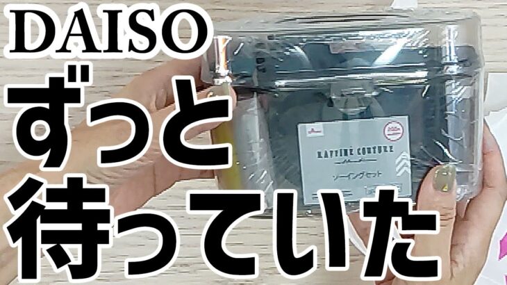 【開封】ソーイングセット│ダイソー200円コスパ最強！防災用品に加えておきたい裁縫道具
