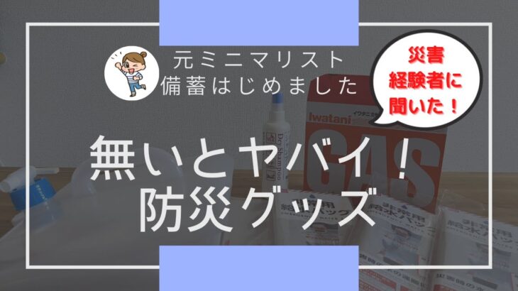 災害時これないとヤバイ！我が家の防災グッズ｜9月1日防災の日｜災害に備える備蓄品｜備蓄日用品