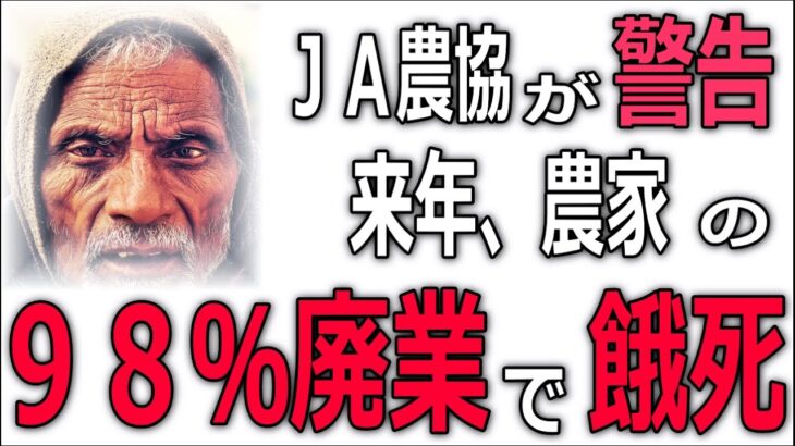 【備蓄の危機】JA農協「98％農家が来年廃業で餓死」