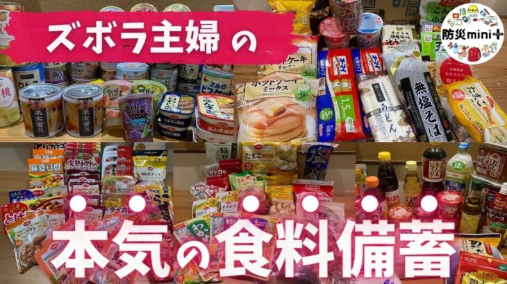 【ズボラ主婦】本気の食料備蓄・備蓄リストを公開！