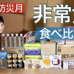 防災／非常食の食べ比べと備蓄収納のコツとは？地震・台風・大雨・南海トラフなどの災害に備えましょう