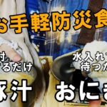 【防災食】時間も場所も選ばずに