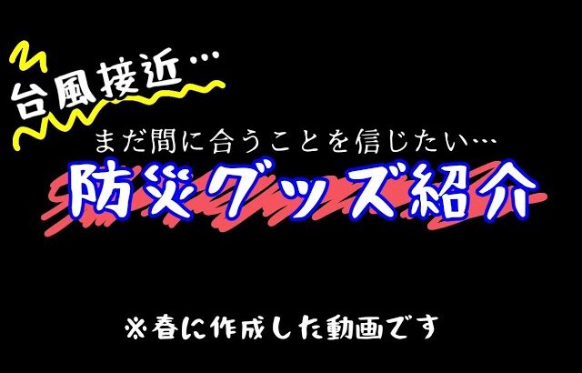 【台風接近】防災グッズ紹介。被害が少ないことを祈ります…