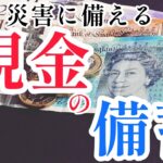 「現金」の備蓄を　～台風等の災害に備える～　災害関連㉖