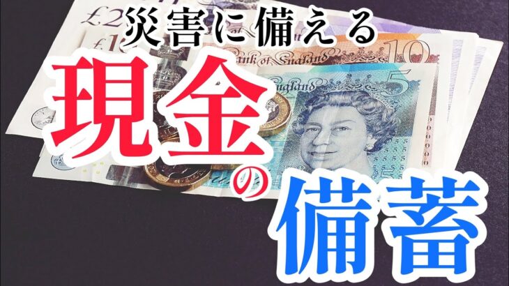 「現金」の備蓄を　～台風等の災害に備える～　災害関連㉖