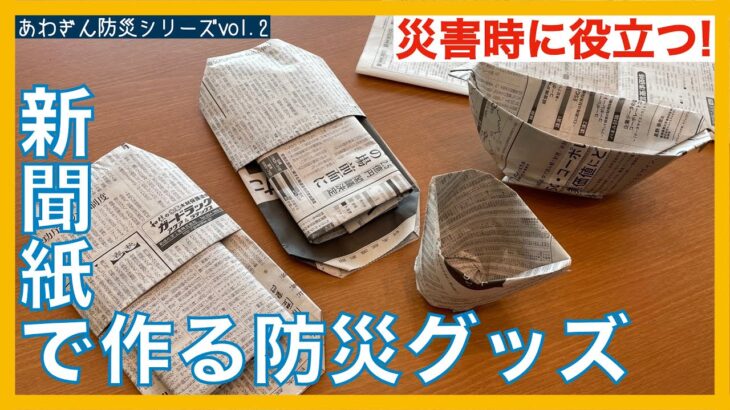 災害時に役立つ！新聞紙で作る防災グッズ