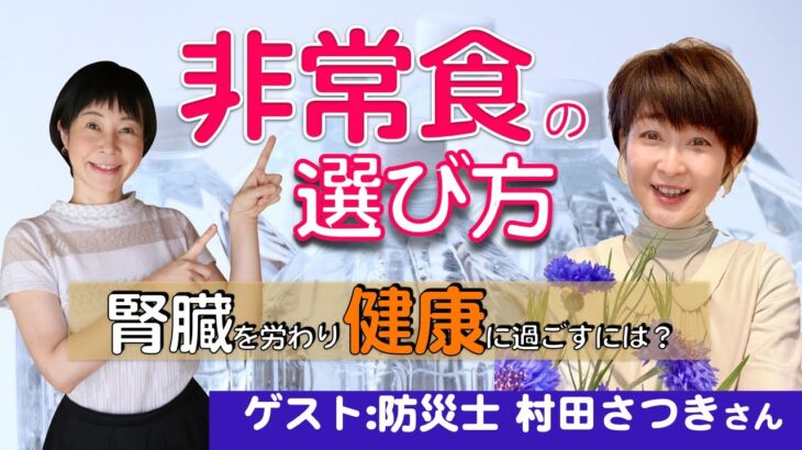 【非常食】腎臓に優しい健康管理や食材選びについて防災士／整理収納アドバイザーの村田さつきさんにインタビュー。生体腎移植をされた今、災害に備えるテクニックとは？