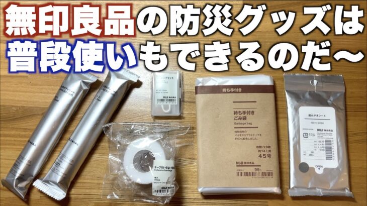 【購入品紹介】無印良品の防災グッズで普段使いにも便利そうな５品を発見！