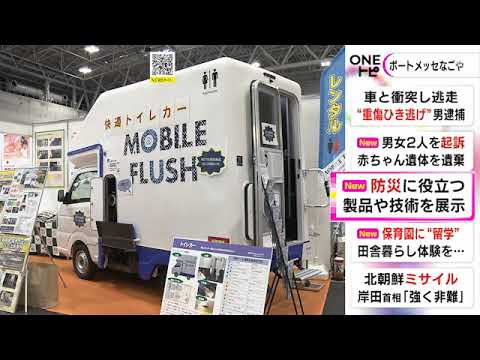 洋式トイレ設置した軽乗用車も…防災や減災に役立つ製品を紹介するイベント 52の企業等の製品や技術展示 (2022/10/04 15:58)