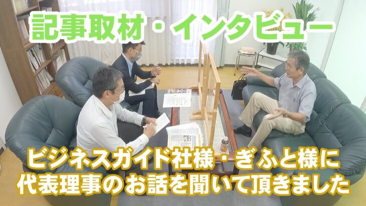 防災グッズ展関連記事インタビュー（株式会社ぎふと様、株式会社ビジネスガイド社様）～災害防止研究所防災啓発活動、BCP、防災用品～