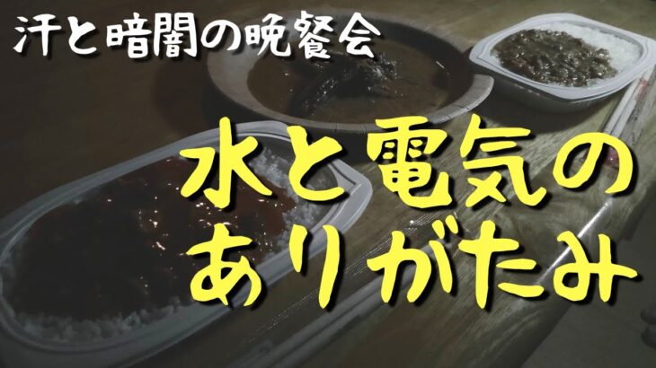 【防災】絶対に真似してはいけないエアコンなし暗闇で過ごす熱帯夜。まだまだ備蓄不足・知識不足【夏の防災DAYドキュメント⑤】