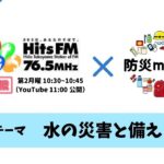 【FMラジオ 2022.10.10】『防災mini＋』〜水の災害と備え〜