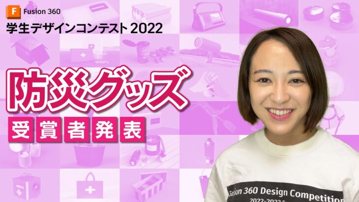 Fusion 360 学生デザインコンテスト 2022 「防災グッズ」入賞作品発表です！