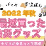 【防災LIVE106】2022年秋・防災グッズ買ったもの紹介！