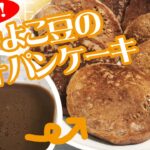 【備蓄豆レシピ】卵なし！黒ヒヨコ豆の煮汁パンケーキ～SONAEキッチン～