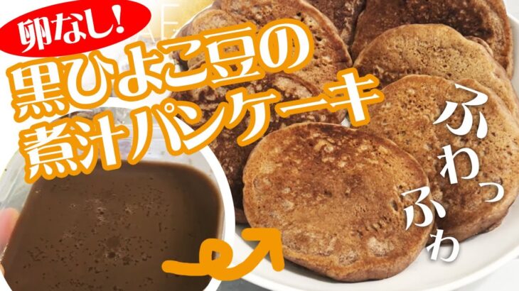 【備蓄豆レシピ】卵なし！黒ヒヨコ豆の煮汁パンケーキ～SONAEキッチン～