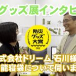 防災グッズインタビュー『株式会社ドリーム SONAENOクッション型多機能寝袋』