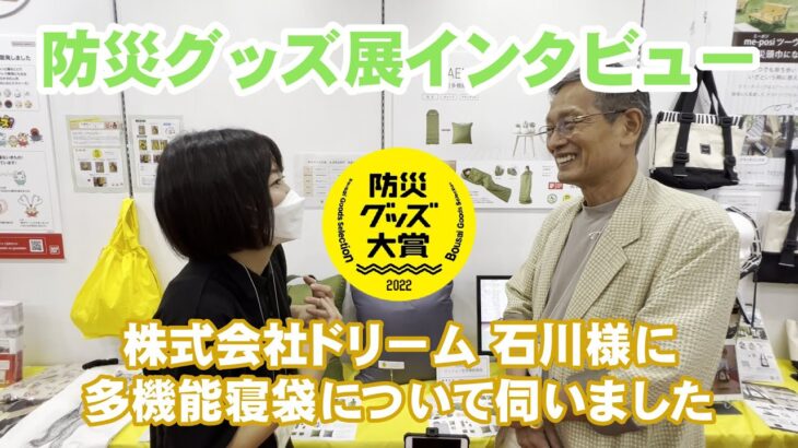 防災グッズインタビュー『株式会社ドリーム SONAENOクッション型多機能寝袋』